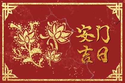 2025年05月11日安门日子有没有选对？ 今天装大门是好日子吗？