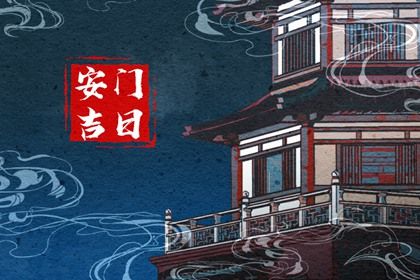 2025年05月07日安门吉利吗？ 今日安门好吗