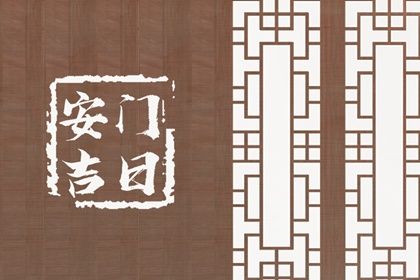 2025年农历六月三十安门是否大吉？ 安门是好日子吗？