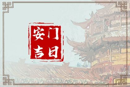 2025年03月22日(农历二月廿三)安门是上上吉时吗？ 今日安装大门行吗？