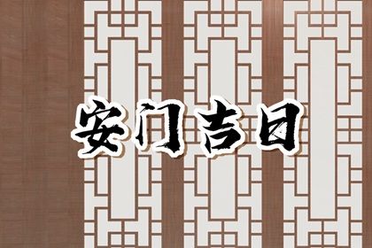 2025年06月17日是否为安门黄道吉日 安门黄道吉日查询