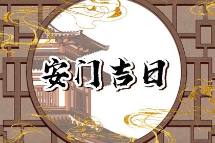 2025年04月25日是否适宜安门？ 今天安装大门怎么样？