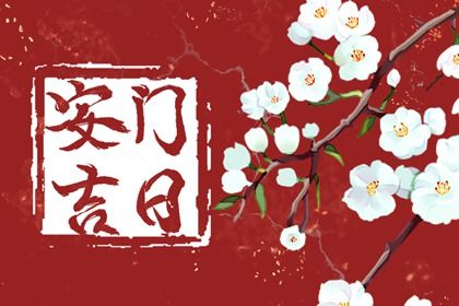 2025年07月15日安门是好日子吗？ 适合安装大门吗？
