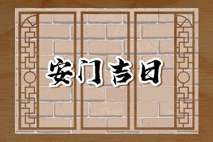 2025年农历五月廿三能否作为安门黄道吉日？ 安装大门有没有问题？