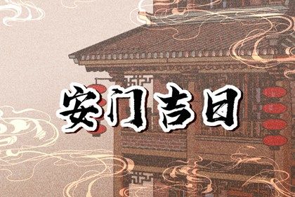 2025年农历六月廿三安门是良辰吉时吗？ 安门是否合适宜？