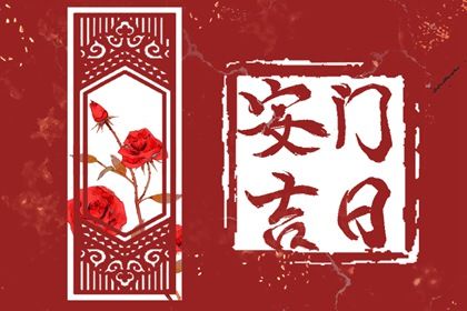 2025年07月26日安门合适吗？ 今日安装入户门算不算好日子？