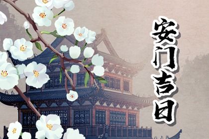 2025年农历闰六月廿七安门适合吗？ 安门吉日宜忌