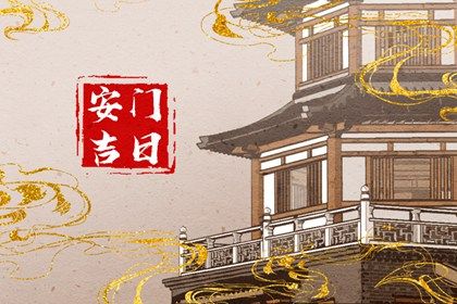 2025年07月16日安门是否大吉？ 今日安装大门好吗