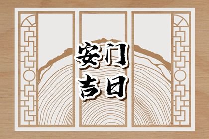 2025年农历六月廿四是否为安门黄道吉日 安装入户门吉日宜忌查询