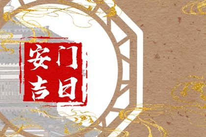 2025年04月22日安门合良辰吉时吗？ 安装大门是否合适宜？