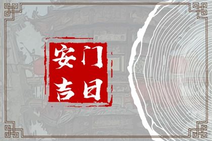 2025年06月20日算不算安门好日子？ 安装大门是好日子吗？