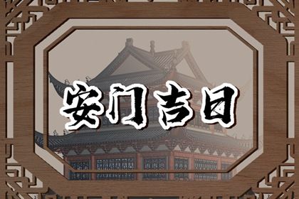 2025年07月24日安门算不算好日子？ 安门合不合适？