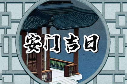 2025年06月30日是不是安门吉日 安门吉利吗