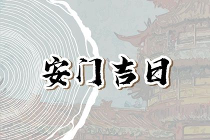 2025年05月16日安门能算好日子吗 今日安门吉利吗？