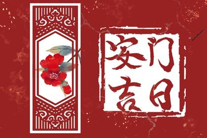 2025年03月04日安门是黄道吉日吗？ 安装入户门是好日子吗？