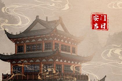 2025年07月24日安门日子合黄道没？ 今日安门能算好日子吗