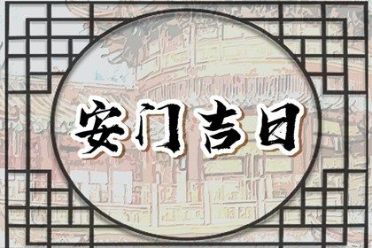 2025年07月14日安门是上上吉时吗？ 今日安装大门好吗