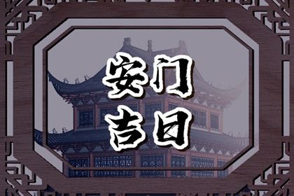 2025年07月02日是否适宜安门？ 安装大门黄道吉日查询