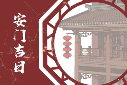 2025年农历六月廿八安门趋吉避凶了吗？ 今日安门好吗