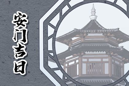 2025年06月05日安门吉日宜忌 适合安装入户门吗？