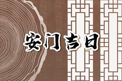 2025年农历五月十五安门行不行 安门行吗？
