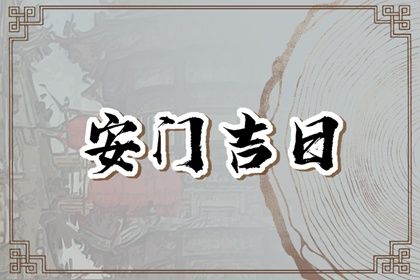 2025年07月25日这日子安门旺不旺？ 今日安装大门吉利吗？