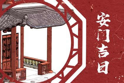 2025年农历闰六月廿一是否属于安门吉日？ 今日安门好吗