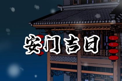 2025年农历四月初一是否为安门黄道吉日 今天安装大门是好日子吗？