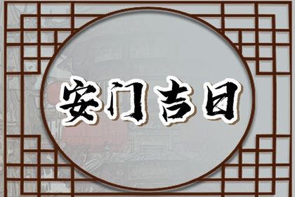 2025年07月03日安门是否是黄道吉日 今日安装入户门好吗