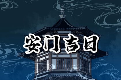 2025年05月21日安门能算好日子吗 装大门有没有问题？
