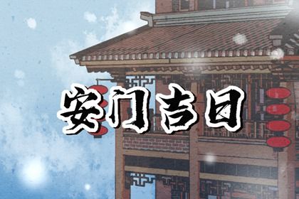 2025年农历六月初七安门合适吗？ 今日装大门好吗