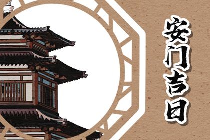 2025年农历四月初九安门吉利吗？ 装大门合适吗？