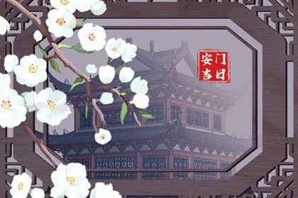 2025年07月17日是否为安门黄道吉日 今天安装入户门怎么样？