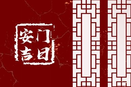 2025年05月03日(农历四月初六)安门合不合适？ 今日安装入户门好吗