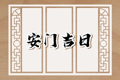 2025年农历六月三十安门有没有问题？ 今日安装大门好吗