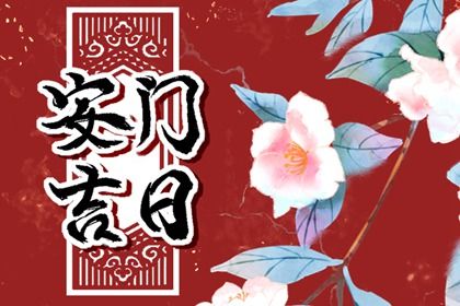 2026年农历正月初八安门日子如何 是装大门好日子吗