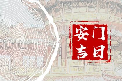 2025年农历闰六月廿六安门行吗？ 安装入户门是好日子吗？