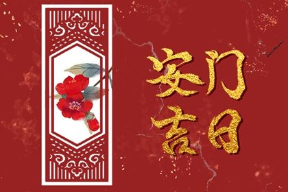 2025年农历四月初十安门吉日查询 安门吉利吗