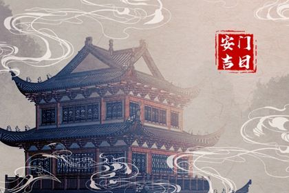 2025年农历六月二十这日子安门是否黄道吉日？ 今日装大门吉利吗？