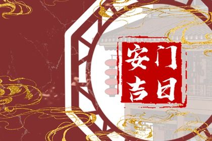 2025年05月05日安门是好日子吗？ 今日安装入户门吉利吗？