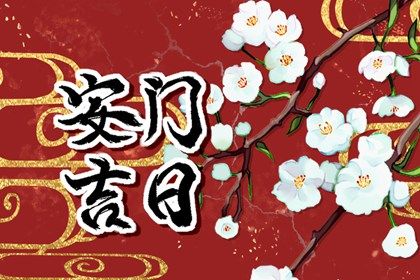 2025年07月01日安门算不算好日子？ 今日安装大门好吗