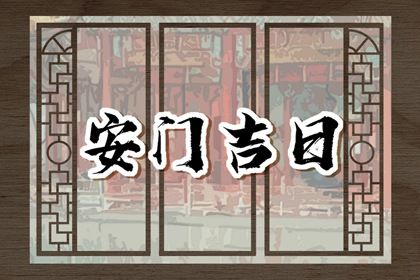 2025年07月18日安门合适吗？ 安门吉日宜忌查询
