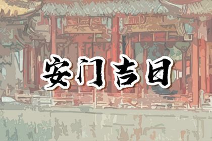 2025年农历五月十一安门有没有问题？ 今日安装大门适合吗？
