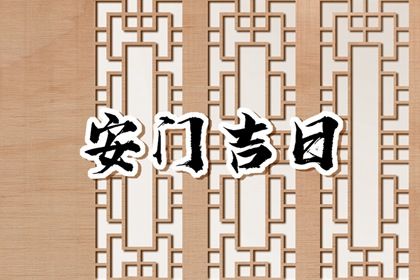 2025年农历五月十六是否为安门黄道吉日 安装入户门有没有问题？