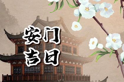 2025年农历五月廿四能否作为安门黄道吉日？ 今日装大门有没有问题？