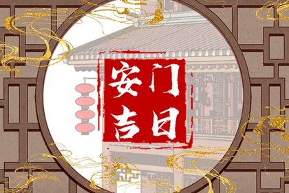2025年06月30日是否宜安门？ 今天安装入户门怎么样？