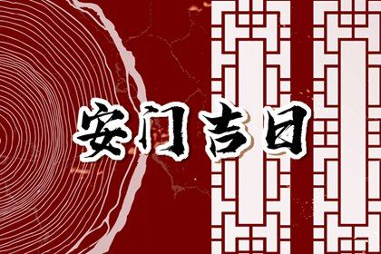 2025年05月03日是否符合安门吉日？ 今日安装大门好吗