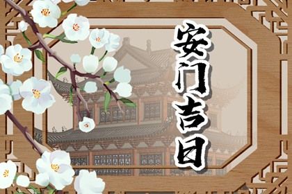 2025年02月20日安门好不好 今日安装大门好吗