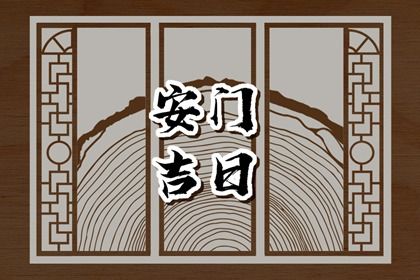 2025年农历三月廿六安门日子合黄道没？ 安门算好日子？