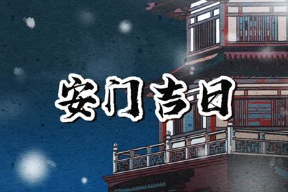 2025年农历六月十七安门合良辰吉时吗？ 今日安门好吗